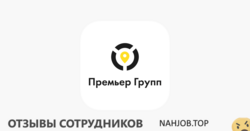 Отзывы ПРЕМЬЕР ГРУПП