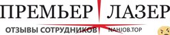 Отзывы ПРЕМЬЕР ЛАЗЕР