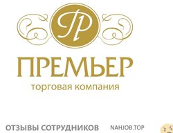 Отзывы ПРЕМЬЕР