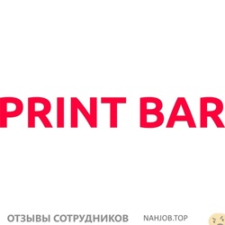 Отзывы о работе в  PRINT BAR