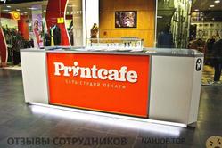 Отзывы о работе в  PRINTCAFE