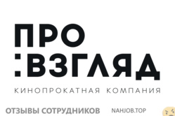 Отзывы о работе в PRO ВЗГЛЯД Отзывы о работе в PRO ВЗГЛЯД