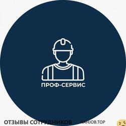 Отзывы о работе в ПРОФ СЕРВИС Отзывы о работе в ПРОФ СЕРВИС