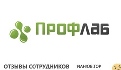 Отзывы о работе в  ПРОФЛАБ