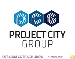 Отзывы о работе в  PROJECTCITYGROUP