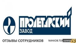Отзывы ПРОЛЕТАРСКИЙ ЗАВОД