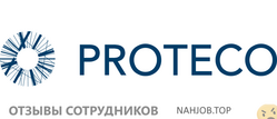 Отзывы о работе в ПРОТЕКО Отзывы о работе в ПРОТЕКО