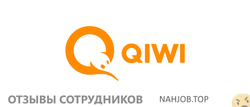 Отзывы о работе в  QIWI