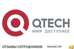 Отзывы о работе в  QTECH