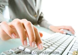 Отзывы о работе делопроизводителем Отзывы о работе делопроизводителем