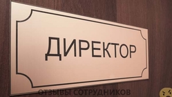 Отзывы о работе директором Отзывы о работе директором