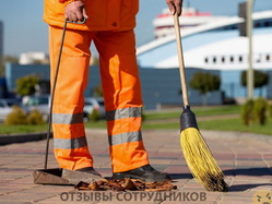 Отзывы о работе дворником Отзывы о работе дворником