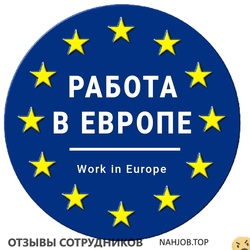 Отзывы РАБОТА В ЕВРОПЕ WORK IN EUROPE