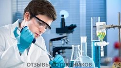 Отзывы о работе химиком Отзывы о работе химиком