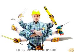 Отзывы о работе мастером Отзывы о работе мастером