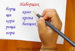 Отзывы о работе наборщиком Отзывы о работе наборщиком