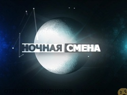 Отзывы о работе работой ночными сменами Отзывы о работе работой ночными сменами