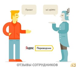 Отзывы о работе  переводчиком