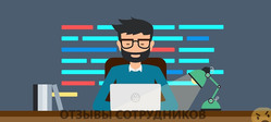 Отзывы о работе  программистом