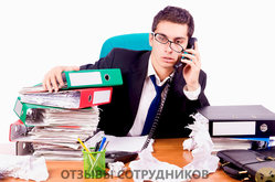 Отзывы о работе работником Отзывы о работе работником