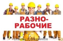 Отзывы о работе разнорабочим Отзывы о работе разнорабочим