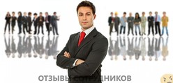Отзывы о работе руководителем Отзывы о работе руководителем