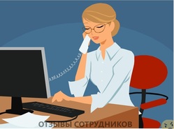 Отзывы о работе секретарящим Отзывы о работе секретарящим