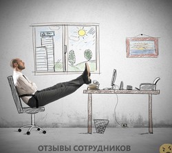 Отзывы о работе соискателем Отзывы о работе соискателем