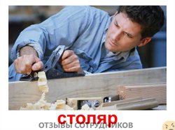 Отзывы о работе столяром Отзывы о работе столяром