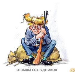 Отзывы о работе  сторожей