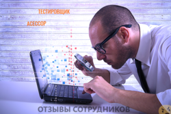 Отзывы о работе тестировщиком Отзывы о работе тестировщиком