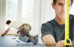 Отзывы о работе  замерщиком