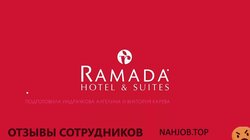 Отзывы RAMADA