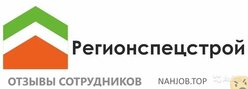 Отзывы РЕГИОНСПЕЦСТРОЙ