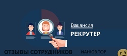 Отзывы о работе рекрутером Отзывы о работе рекрутером