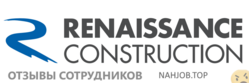 Отзывы РЕНЕЙССАНС КОНСТРАКШН