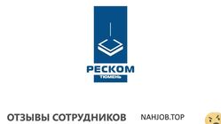 Отзывы РЕСКОМ ТЮМЕНЬ