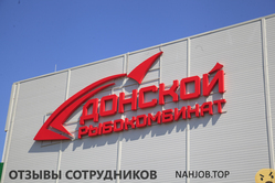 Отзывы РЫБОКОМБИНАТ ДОНСКОЙ