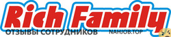 Отзывы о работе в РИЧ ФЭМИЛИ Отзывы о работе в РИЧ ФЭМИЛИ