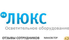 Отзывы РК ЛЮКС