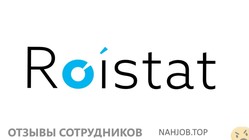 Отзывы о работе в  ROISTAT