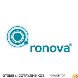 Отзывы о работе в РОНОВА Отзывы о работе в РОНОВА
