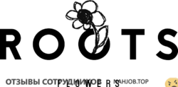 Отзывы ROOTS FLOWERS
