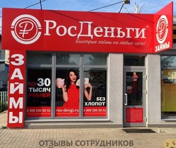 Отзывы о работе в  РОСДЕНЬГИ