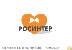 Отзывы о работе в  РОСИНТЕР РЕСТОРАНТС