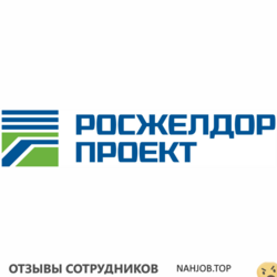 Отзывы РОСЖЕЛДОРПРОЕКТ