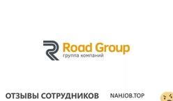 Отзывы РОУД ГРУПП