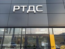 Отзывы о работе в  РТДС ЦЕНТР