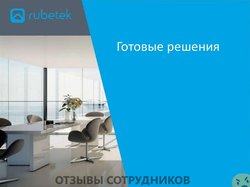 Отзывы о работе в  RUBETEK