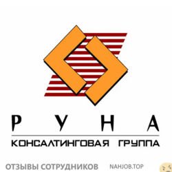 Отзывы о работе в  РУНА
